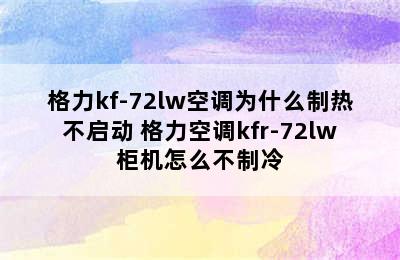 格力kf-72lw空调为什么制热不启动 格力空调kfr-72lw柜机怎么不制冷